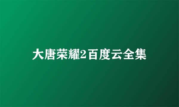 大唐荣耀2百度云全集