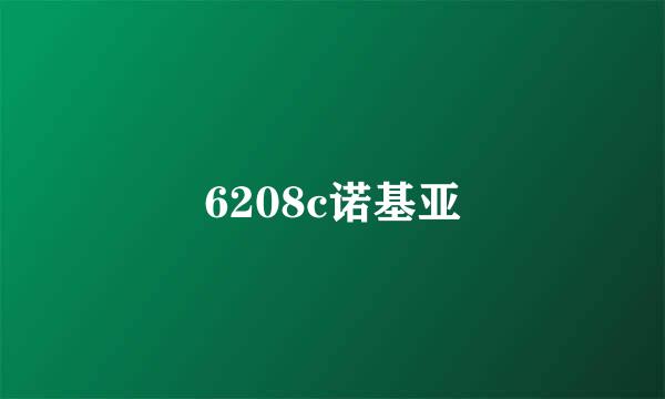 6208c诺基亚