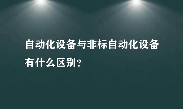 自动化设备与非标自动化设备有什么区别？