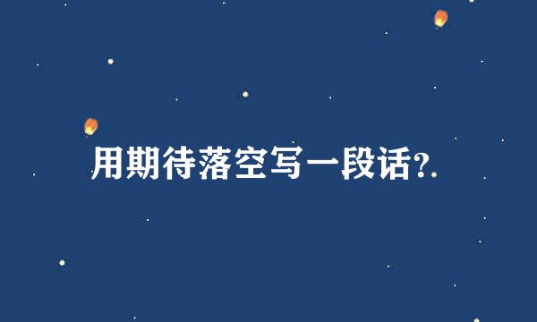 用期待落空写一段话？