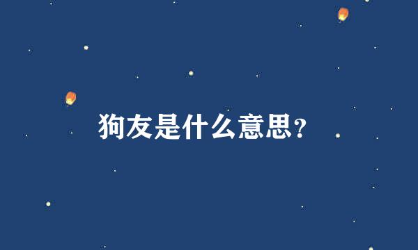 狗友是什么意思？