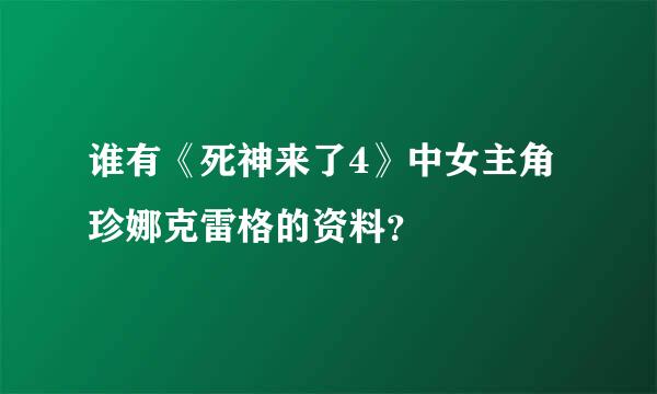 谁有《死神来了4》中女主角珍娜克雷格的资料？