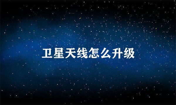 卫星天线怎么升级