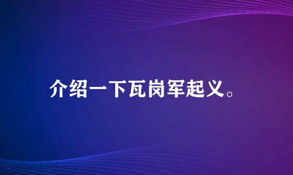 介绍一下瓦岗军起义。