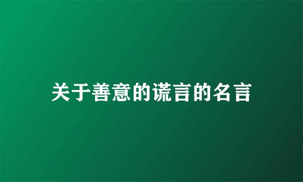 关于善意的谎言的名言