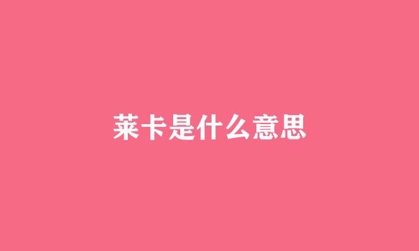 莱卡是什么意思