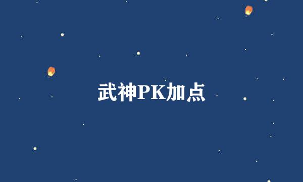 武神PK加点