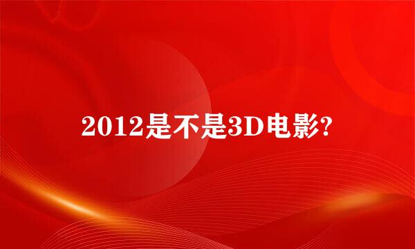 2012是不是3D电影?