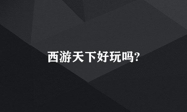 西游天下好玩吗?