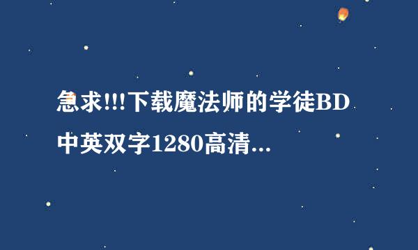 急求!!!下载魔法师的学徒BD中英双字1280高清种子的网址谢谢