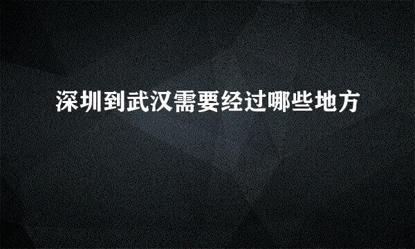 深圳到武汉需要经过哪些地方