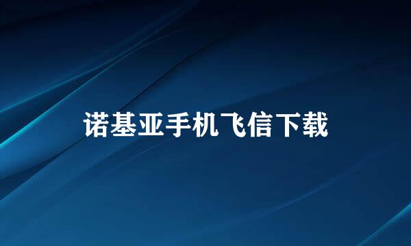 诺基亚手机飞信下载