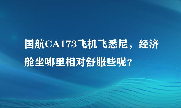 国航CA173飞机飞悉尼，经济舱坐哪里相对舒服些呢？