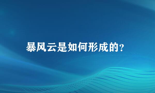 暴风云是如何形成的？