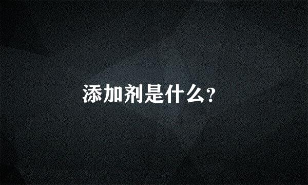 添加剂是什么？