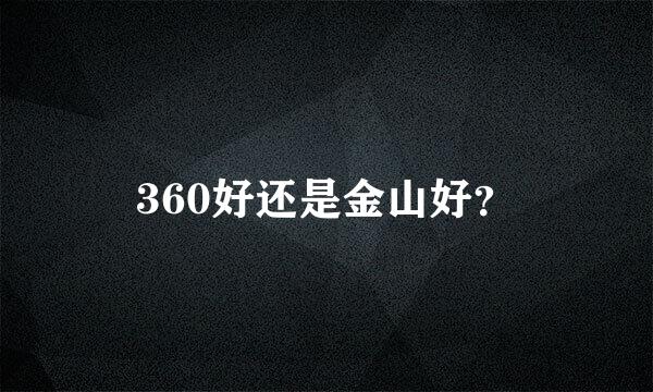 360好还是金山好？