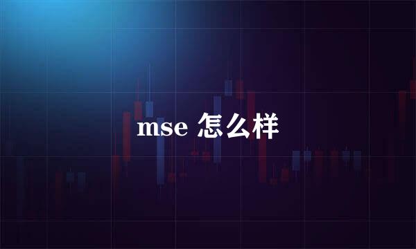 mse 怎么样