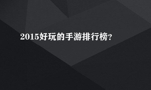 2015好玩的手游排行榜？