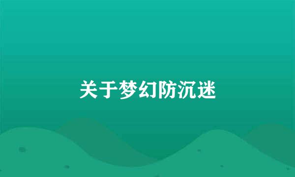 关于梦幻防沉迷