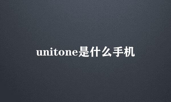 unitone是什么手机