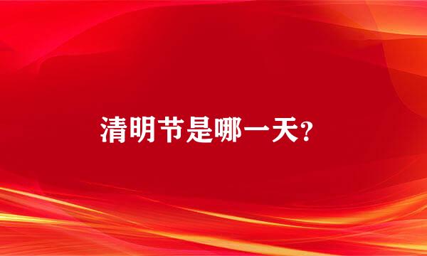 清明节是哪一天？