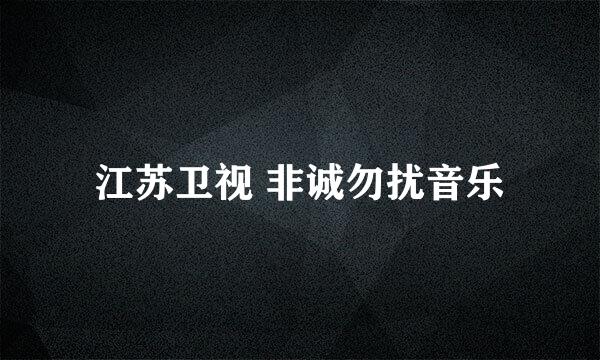 江苏卫视 非诚勿扰音乐