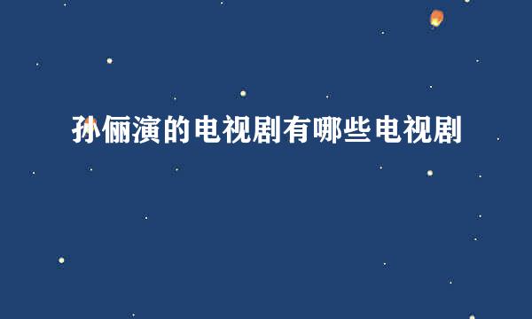 孙俪演的电视剧有哪些电视剧