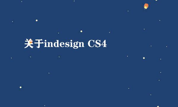 关于indesign CS4