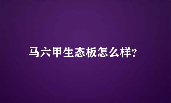 马六甲生态板怎么样？