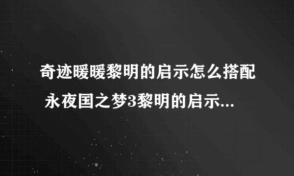 奇迹暖暖黎明的启示怎么搭配 永夜国之梦3黎明的启示搭配技巧分享