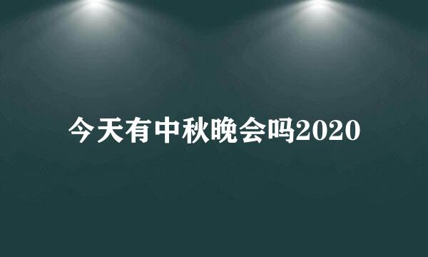 今天有中秋晚会吗2020