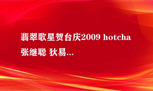 翡翠歌星贺台庆2009 hotcha 张继聪 狄易达 他们跳的那段舞, 歌曲名叫什么?