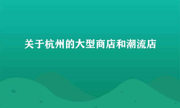 关于杭州的大型商店和潮流店