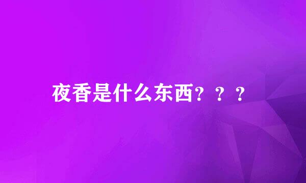 夜香是什么东西？？？