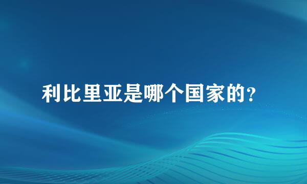 利比里亚是哪个国家的？