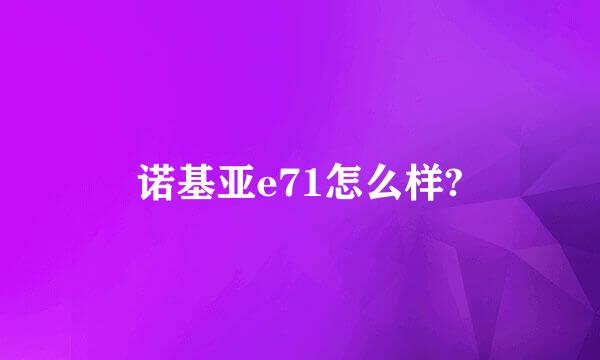 诺基亚e71怎么样?