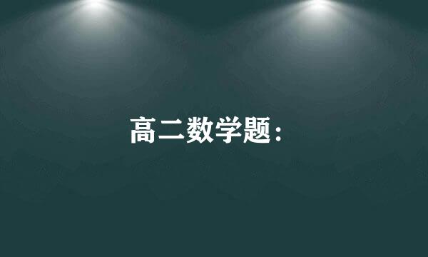 高二数学题：