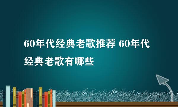 60年代经典老歌推荐 60年代经典老歌有哪些