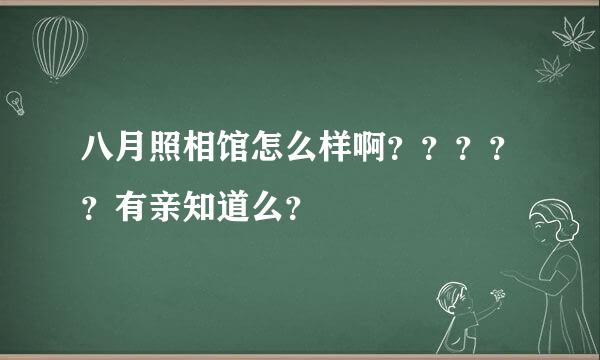 八月照相馆怎么样啊？？？？？有亲知道么？