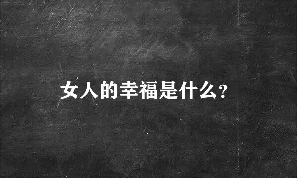 女人的幸福是什么？