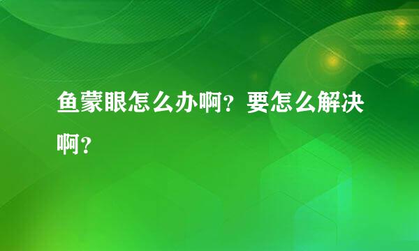 鱼蒙眼怎么办啊？要怎么解决啊？