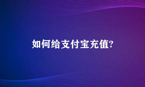 如何给支付宝充值?