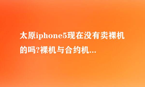 太原iphone5现在没有卖裸机的吗?裸机与合约机有什么区别?