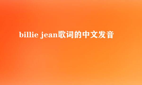 billie jean歌词的中文发音