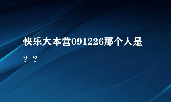 快乐大本营091226那个人是？？