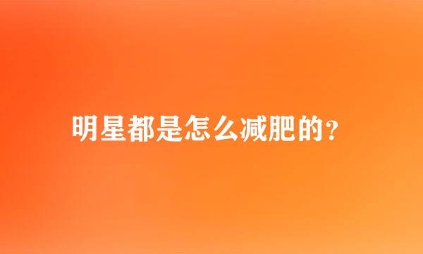 明星都是怎么减肥的？