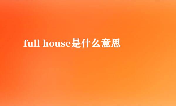 full house是什么意思