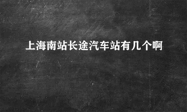 上海南站长途汽车站有几个啊