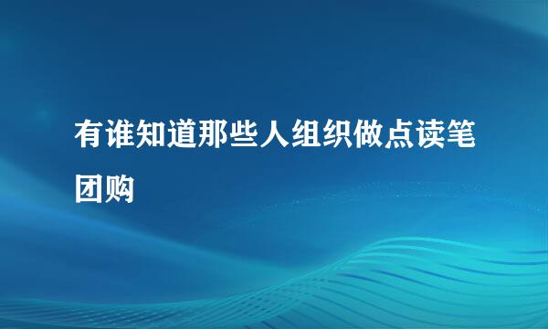 有谁知道那些人组织做点读笔团购