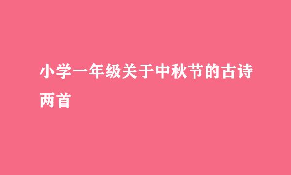 小学一年级关于中秋节的古诗两首